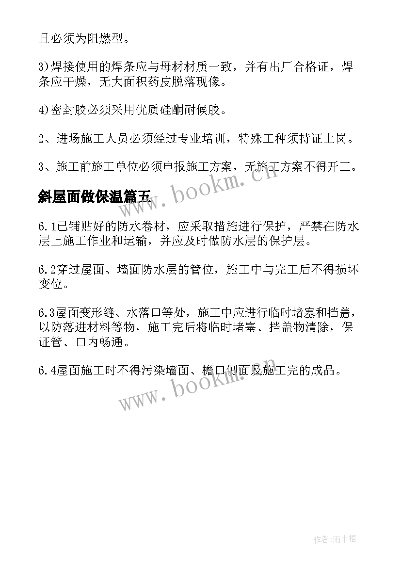 最新斜屋面做保温 屋面防水施工方案(模板6篇)