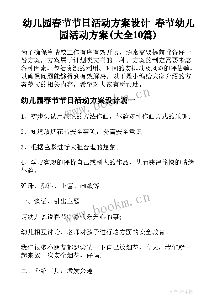 幼儿园春节节日活动方案设计 春节幼儿园活动方案(大全10篇)