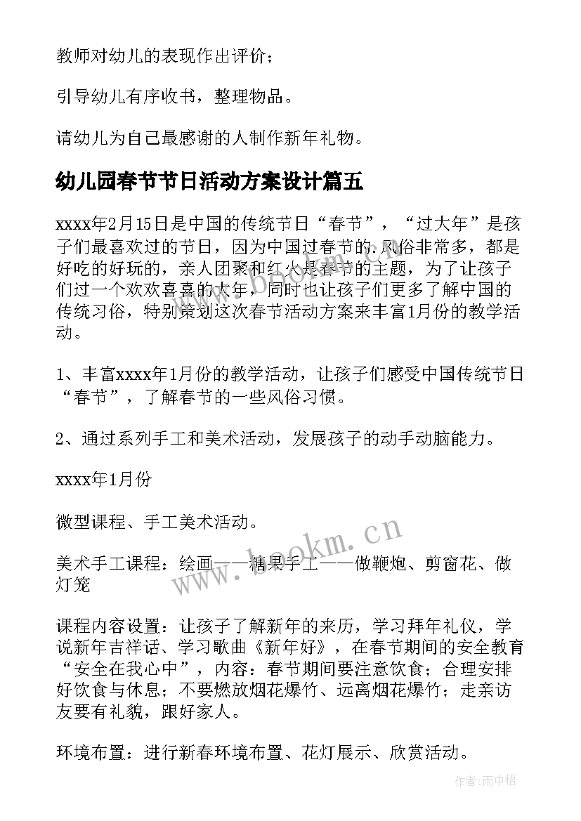 幼儿园春节节日活动方案设计 春节幼儿园活动方案(大全10篇)