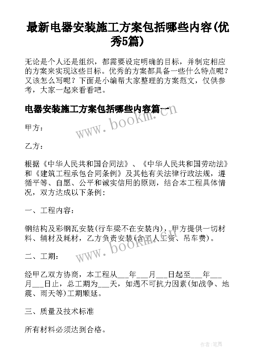 最新电器安装施工方案包括哪些内容(优秀5篇)