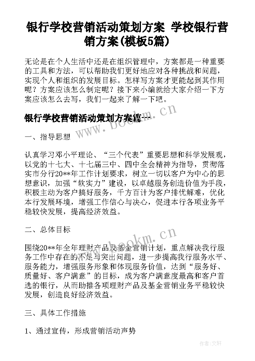 银行学校营销活动策划方案 学校银行营销方案(模板5篇)