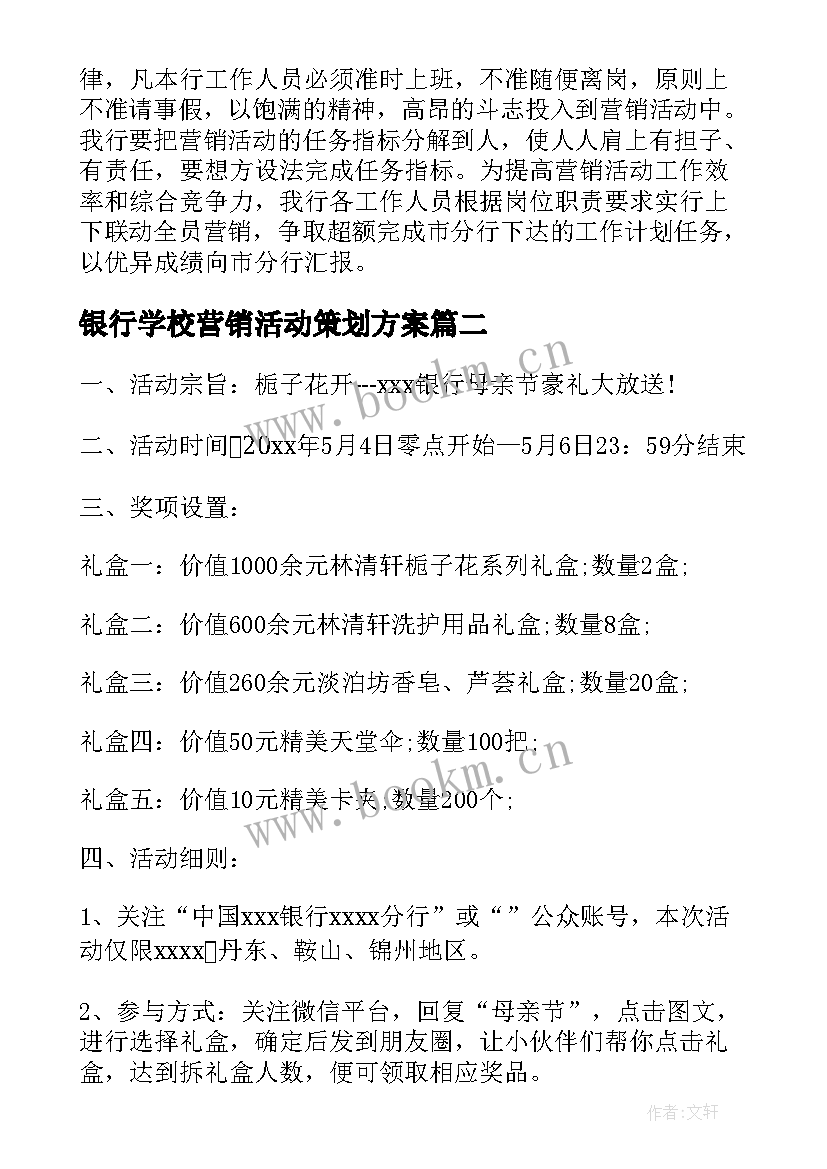 银行学校营销活动策划方案 学校银行营销方案(模板5篇)