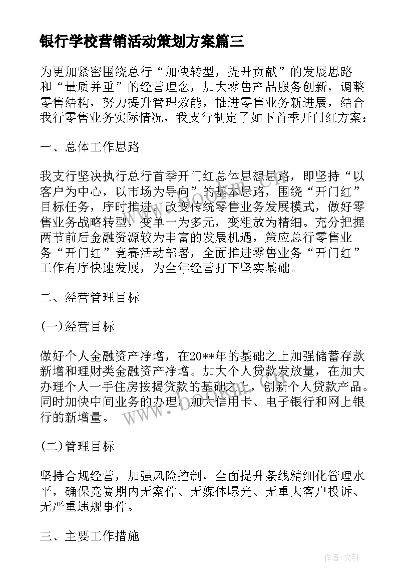 银行学校营销活动策划方案 学校银行营销方案(模板5篇)