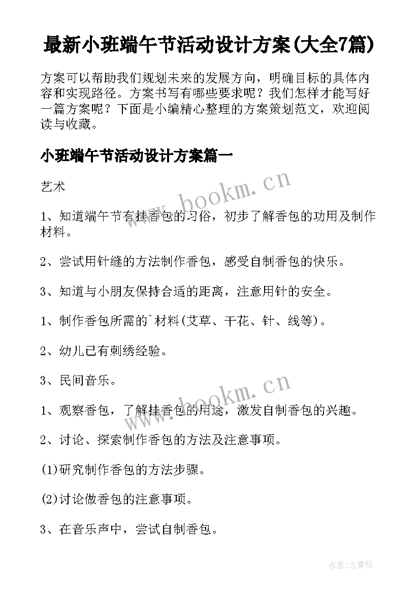 最新小班端午节活动设计方案(大全7篇)