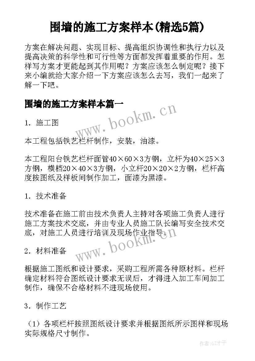 围墙的施工方案样本(精选5篇)