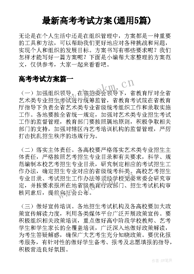 最新高考考试方案(通用5篇)