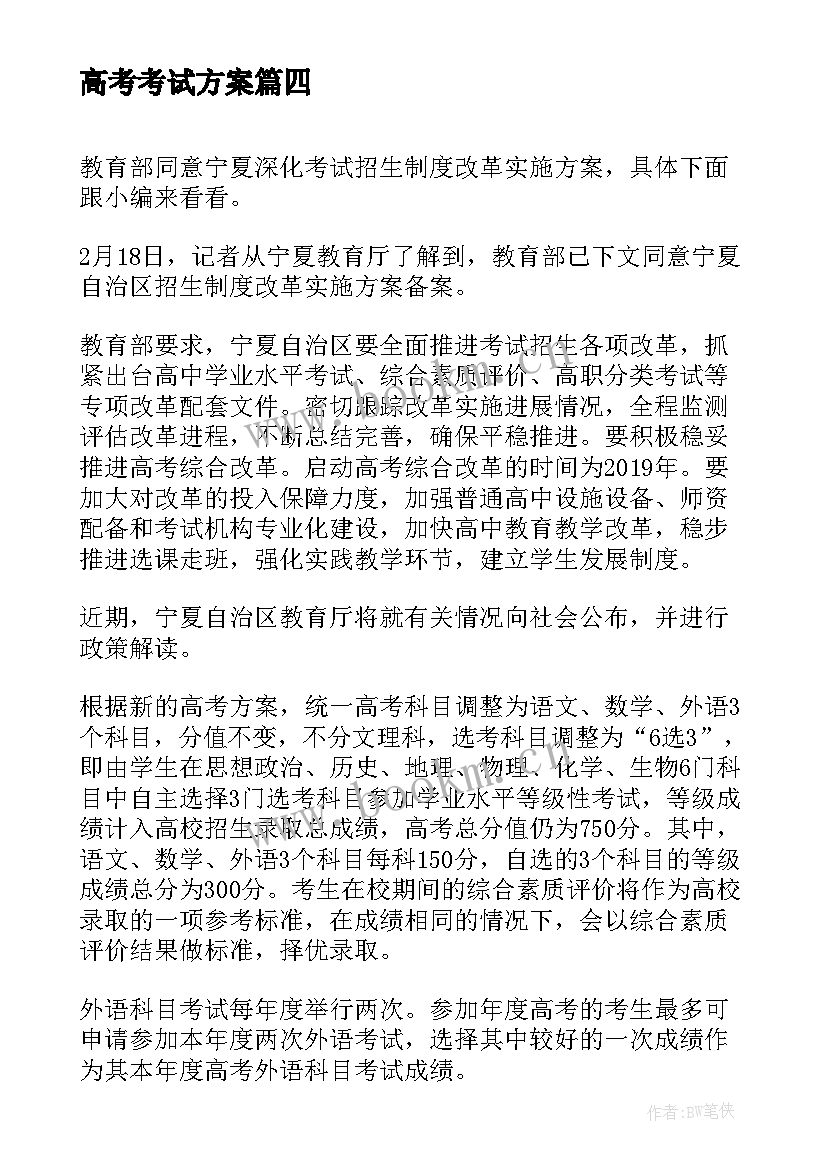 最新高考考试方案(通用5篇)