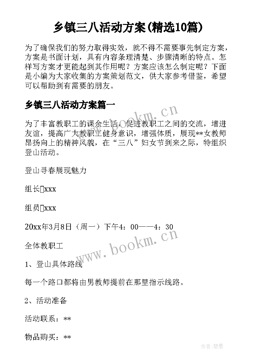 乡镇三八活动方案(精选10篇)