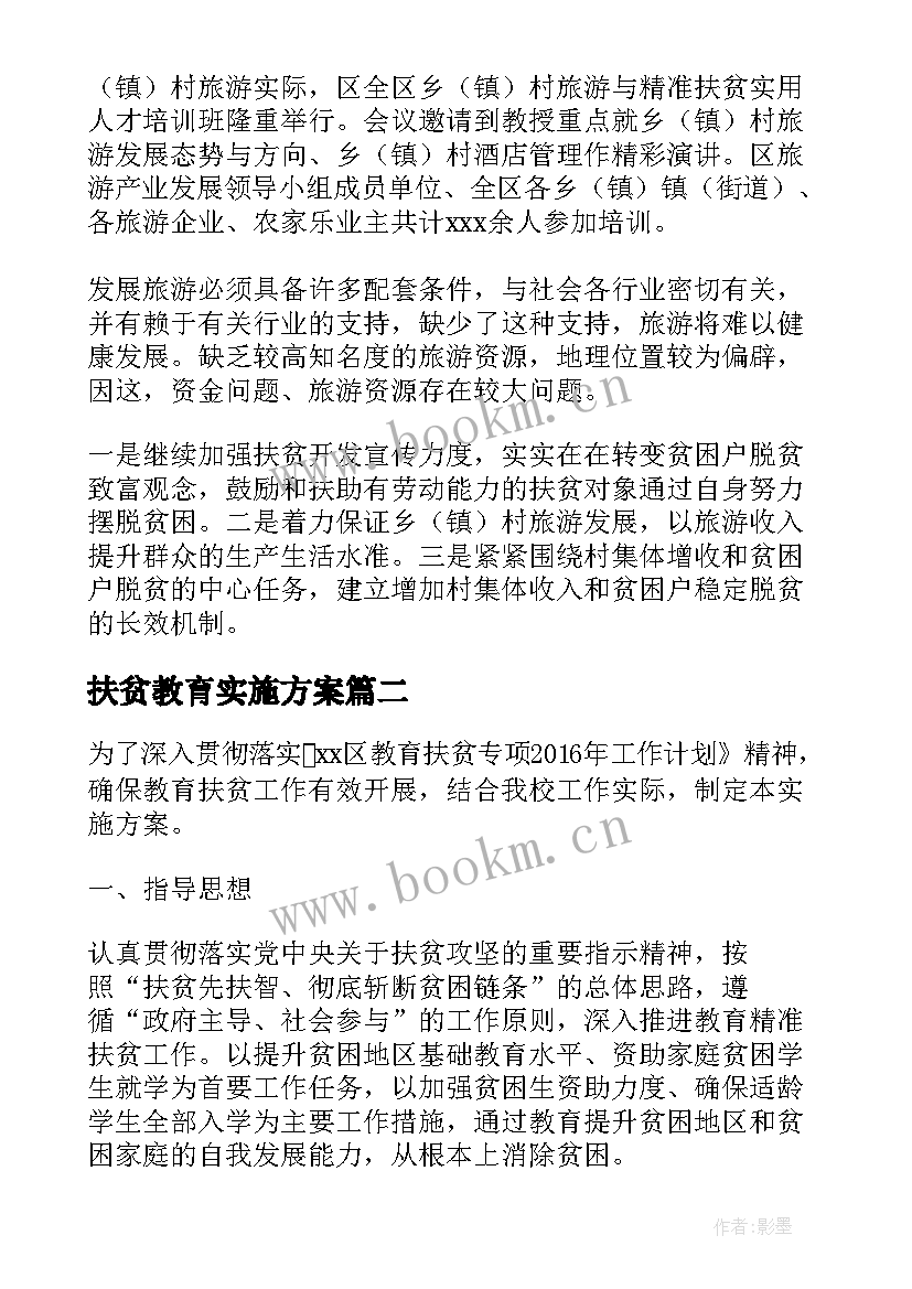 2023年扶贫教育实施方案(模板5篇)