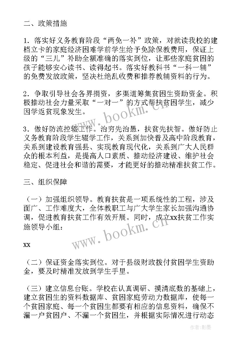 2023年扶贫教育实施方案(模板5篇)