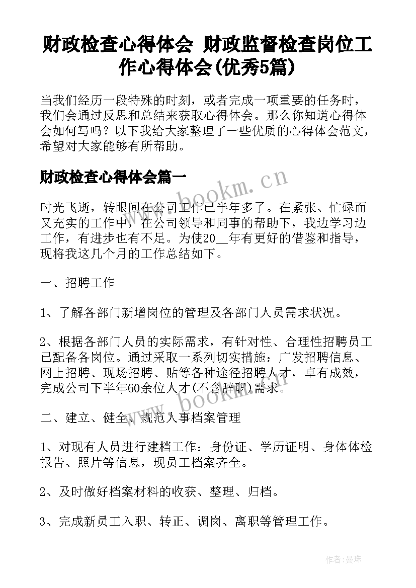 财政检查心得体会 财政监督检查岗位工作心得体会(优秀5篇)