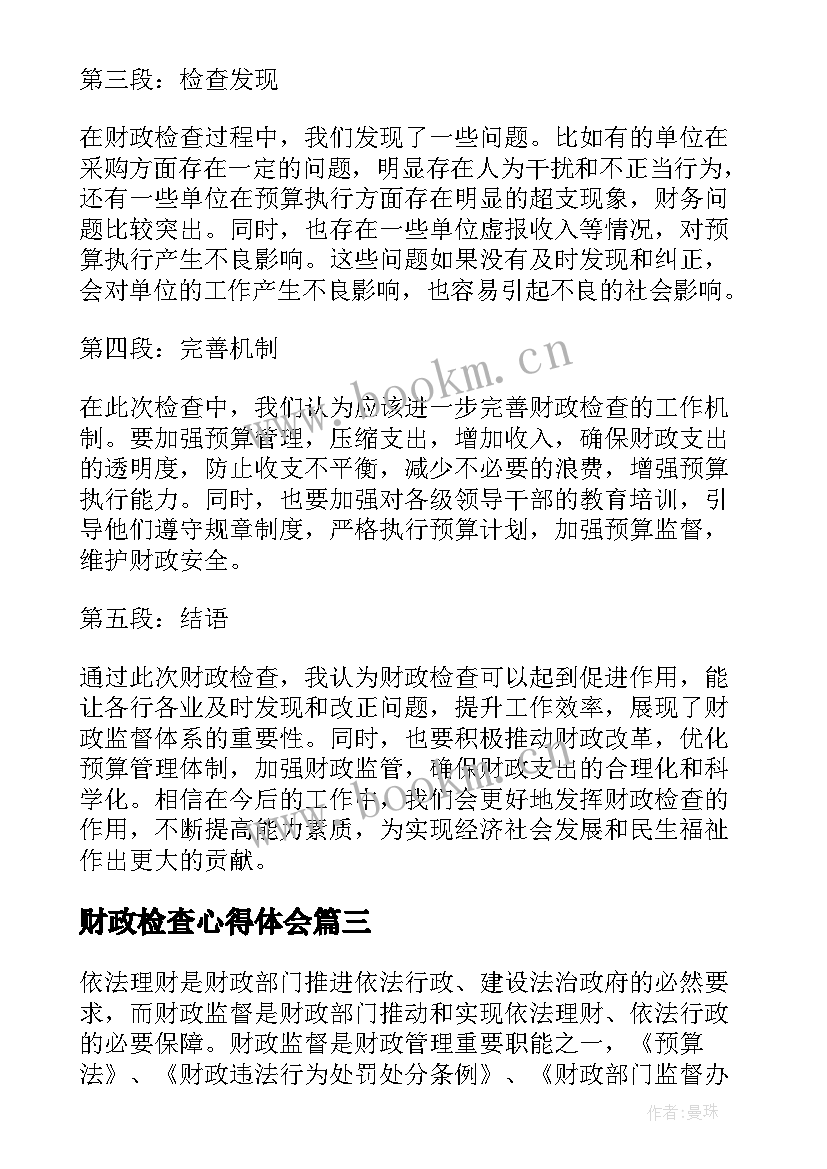 财政检查心得体会 财政监督检查岗位工作心得体会(优秀5篇)