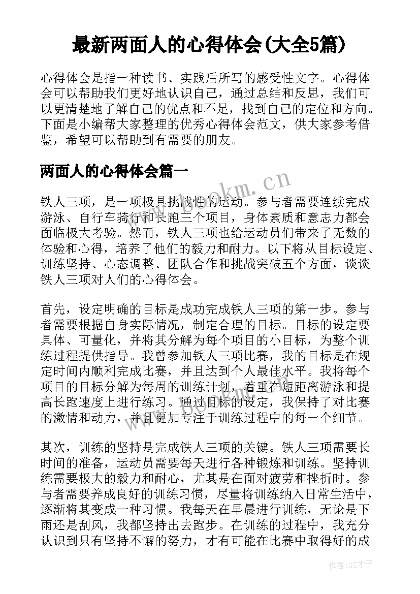 最新两面人的心得体会(大全5篇)