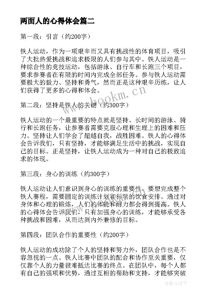 最新两面人的心得体会(大全5篇)