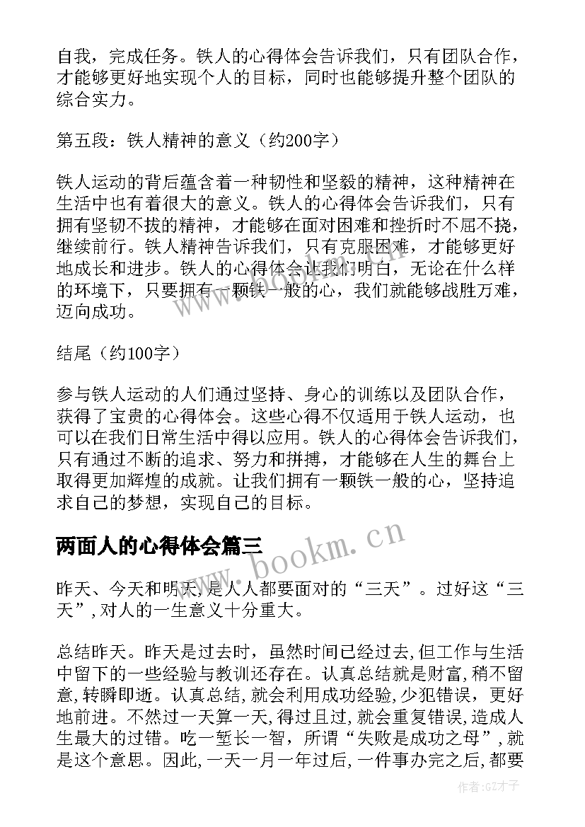 最新两面人的心得体会(大全5篇)