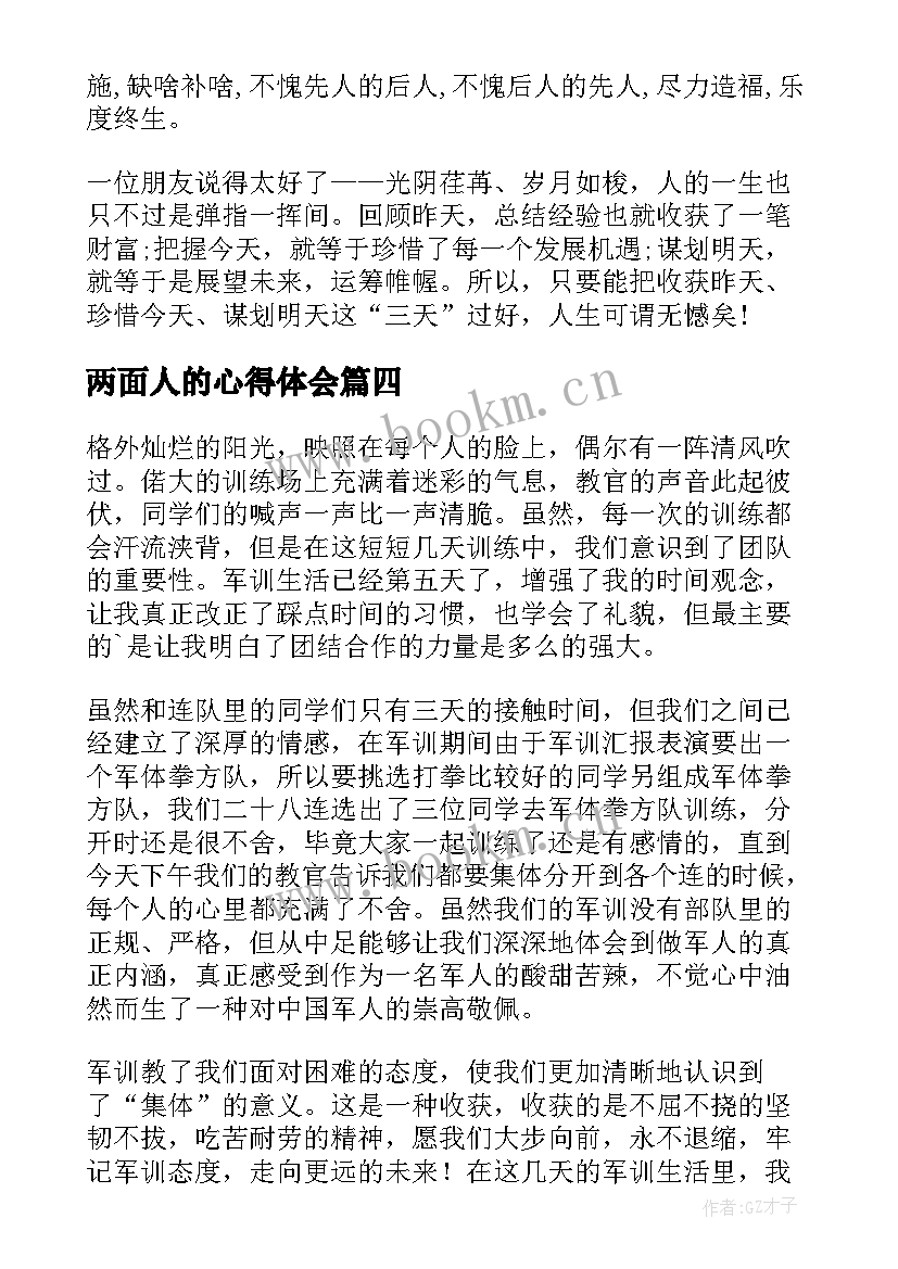 最新两面人的心得体会(大全5篇)