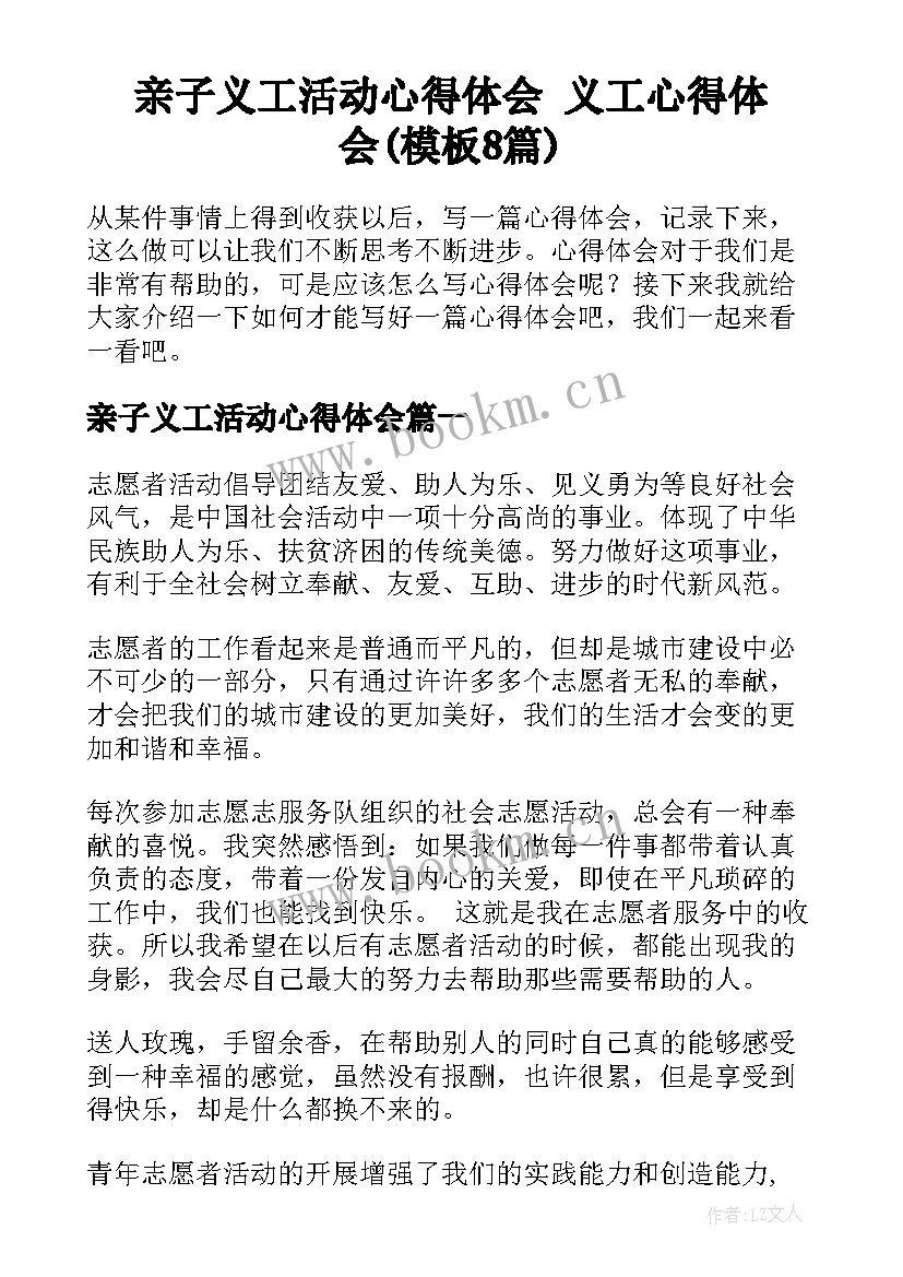 亲子义工活动心得体会 义工心得体会(模板8篇)