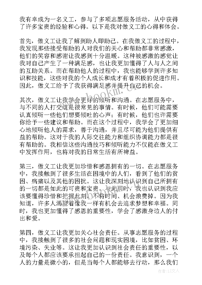 亲子义工活动心得体会 义工心得体会(模板8篇)