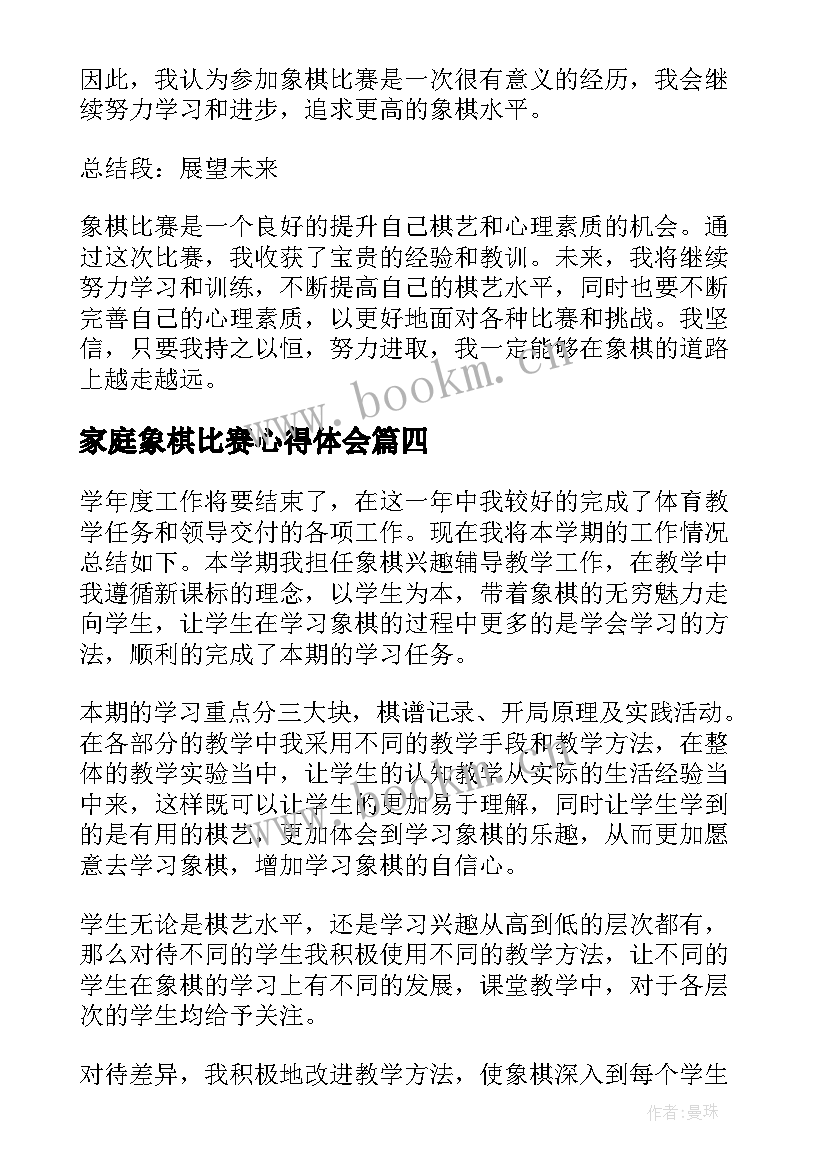 2023年家庭象棋比赛心得体会 学生象棋比赛个人心得体会(精选5篇)