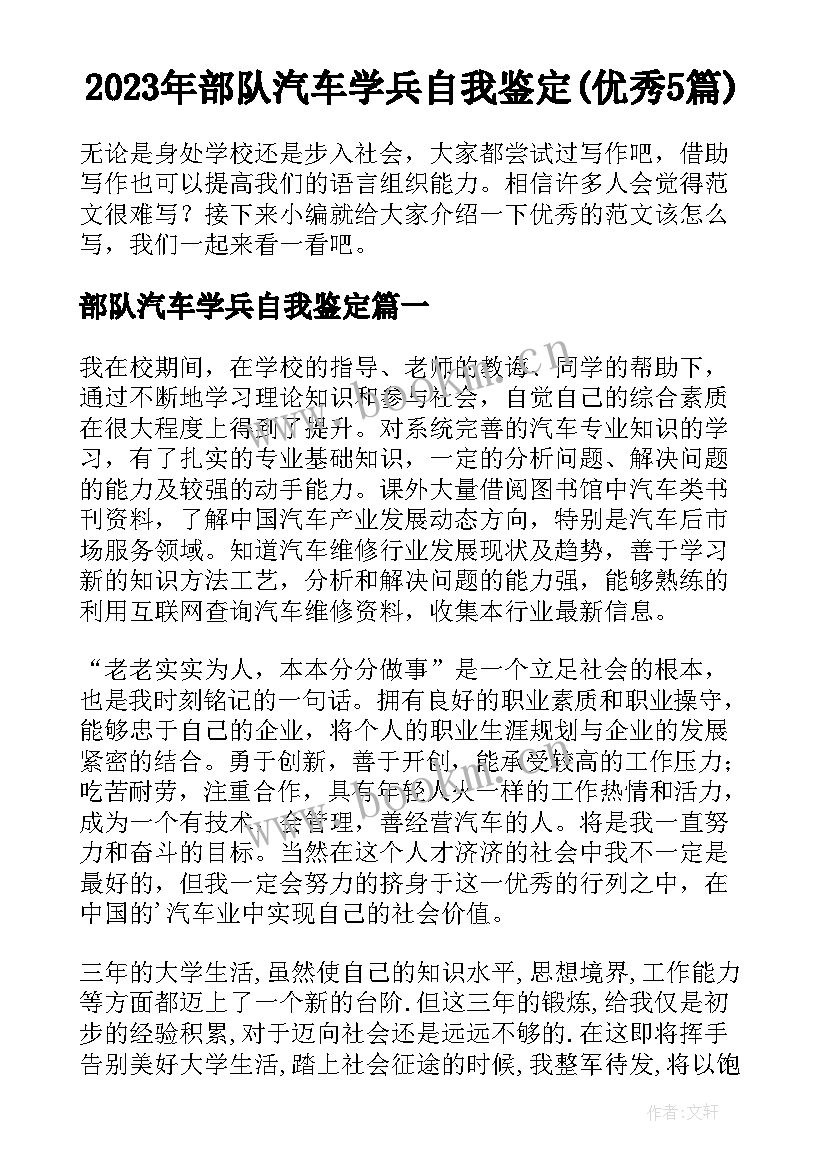 2023年部队汽车学兵自我鉴定(优秀5篇)