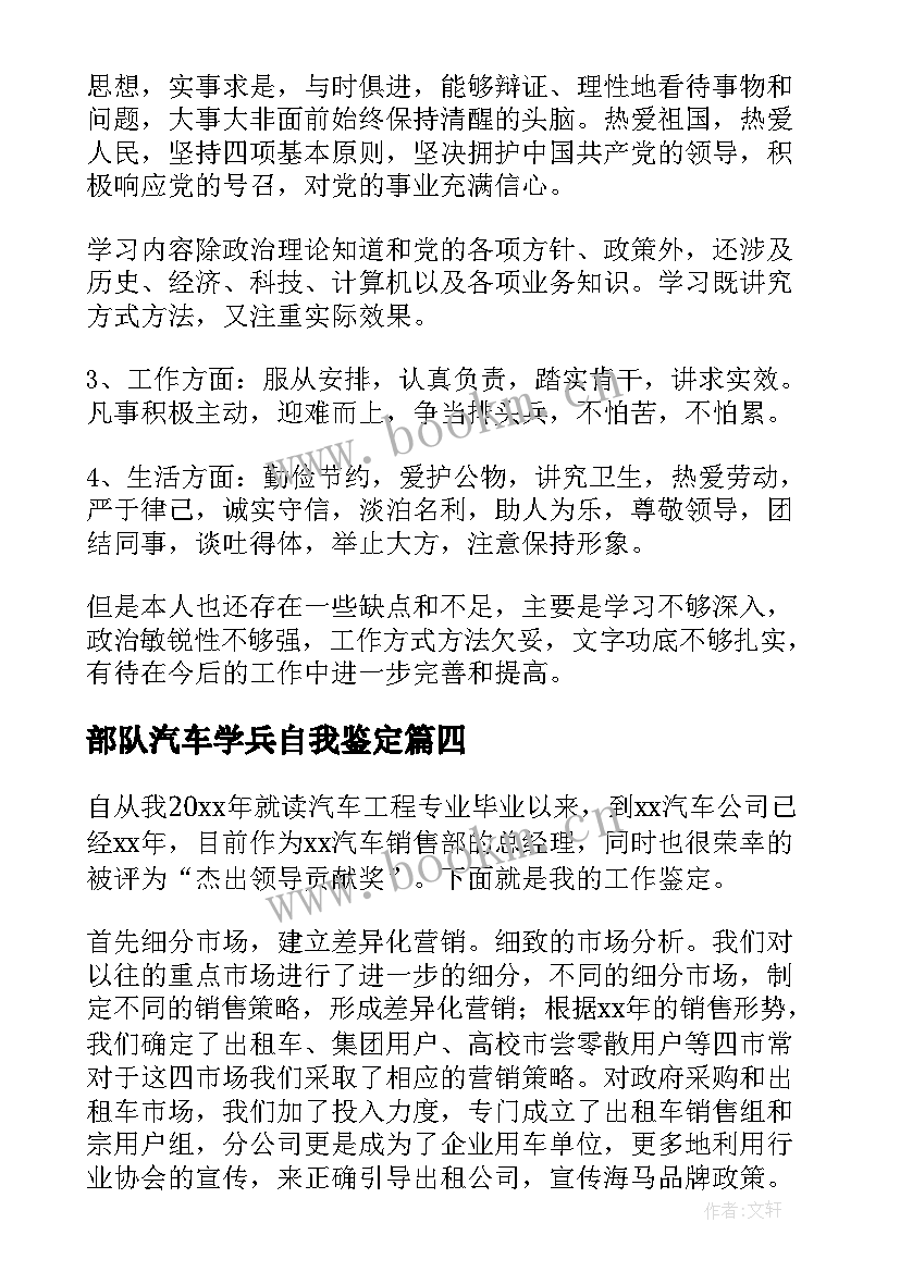 2023年部队汽车学兵自我鉴定(优秀5篇)