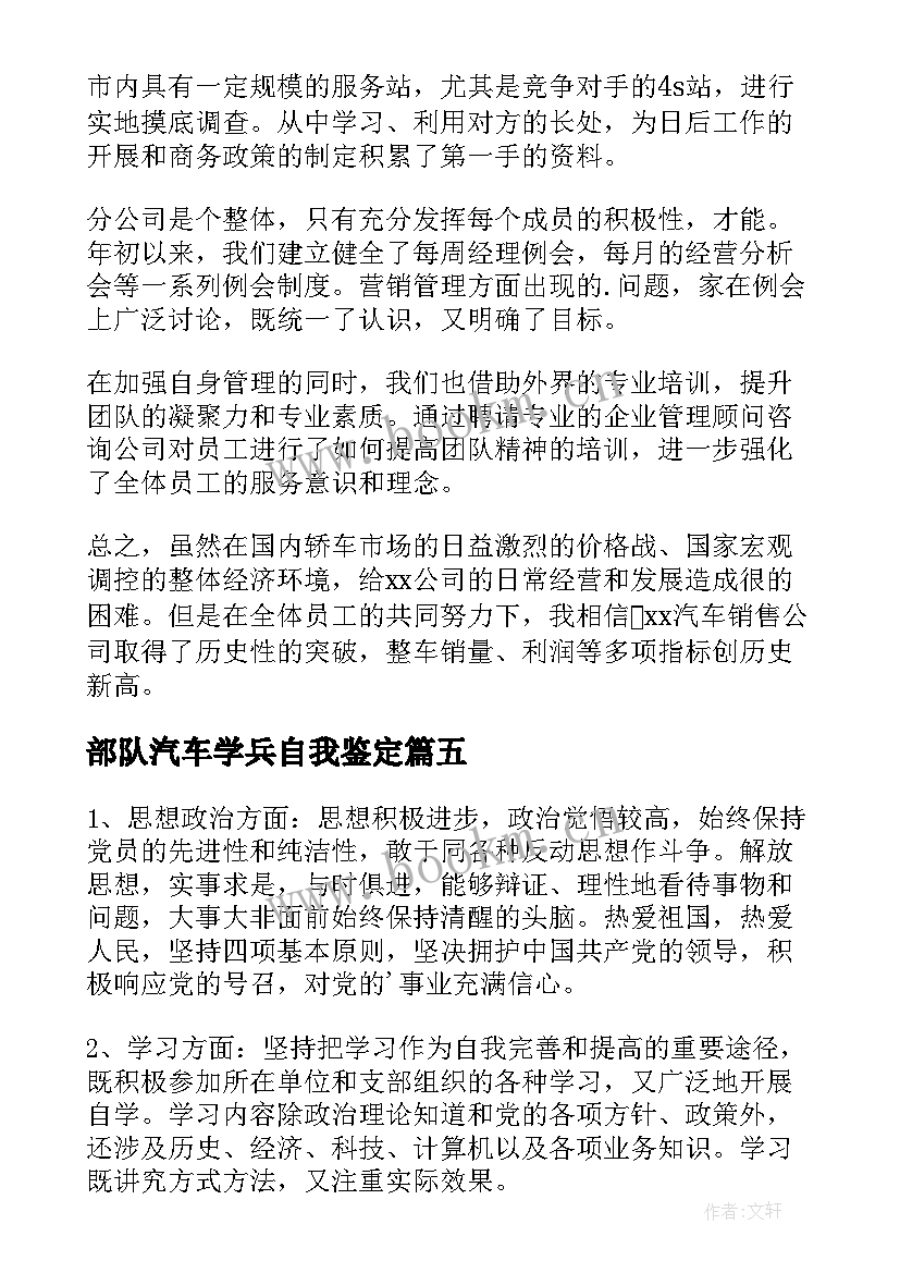 2023年部队汽车学兵自我鉴定(优秀5篇)