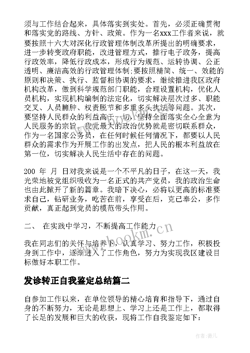 发诊转正自我鉴定总结 转正自我鉴定自我鉴定(模板5篇)