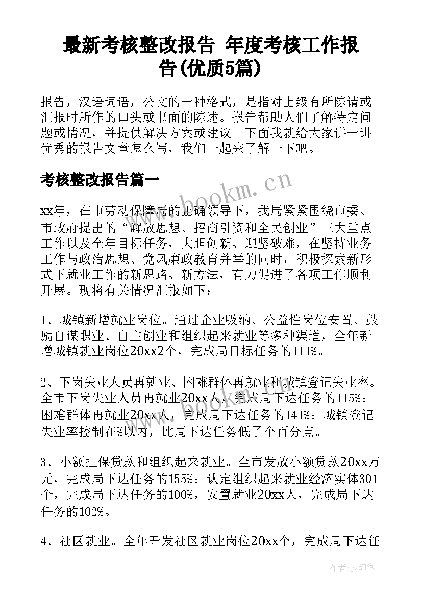 最新考核整改报告 年度考核工作报告(优质5篇)