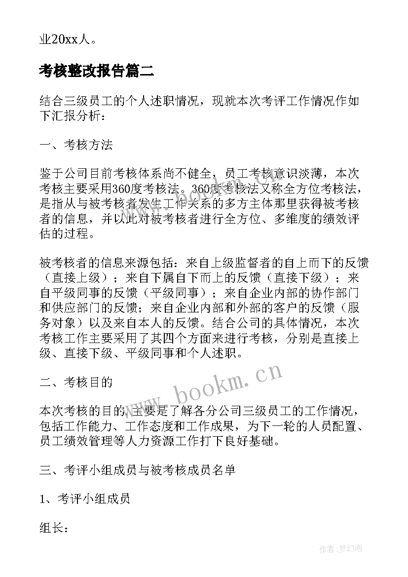 最新考核整改报告 年度考核工作报告(优质5篇)