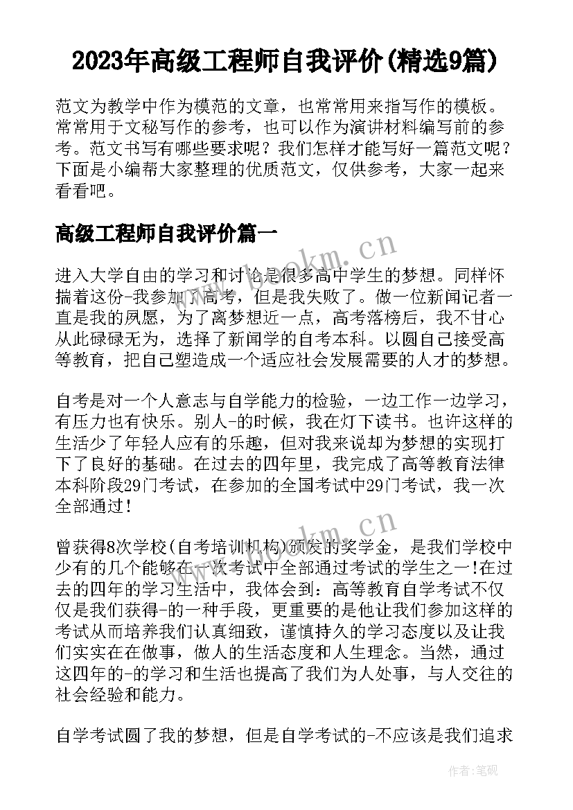 2023年高级工程师自我评价(精选9篇)