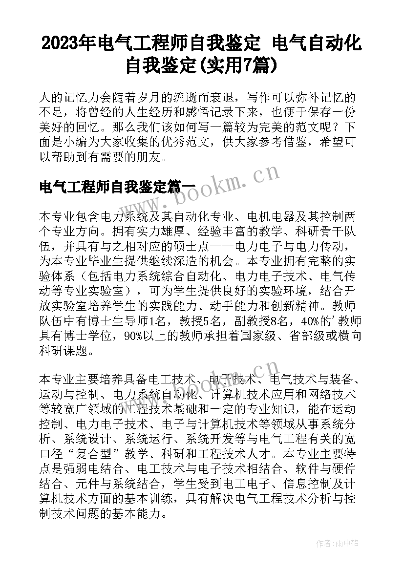 2023年电气工程师自我鉴定 电气自动化自我鉴定(实用7篇)