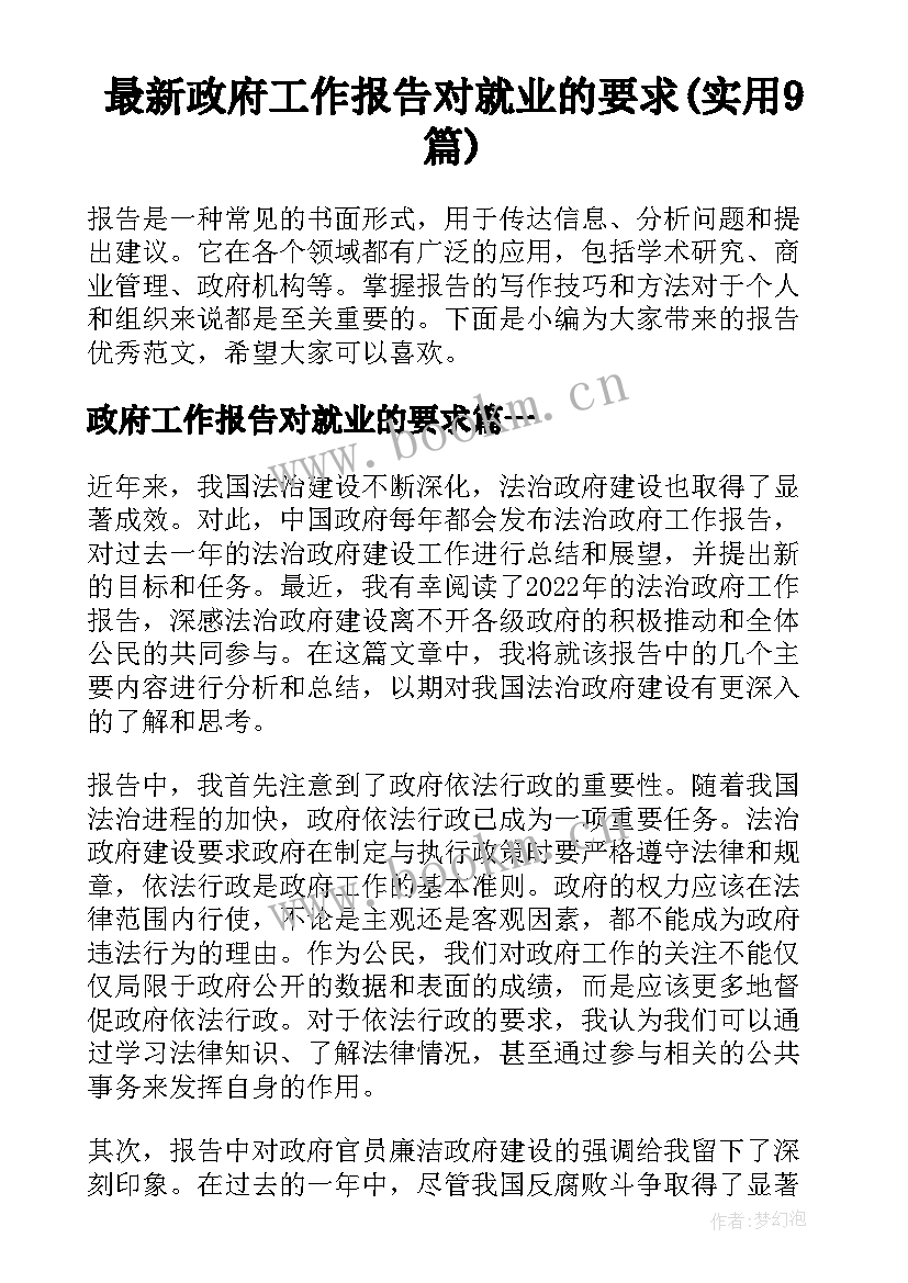 最新政府工作报告对就业的要求(实用9篇)