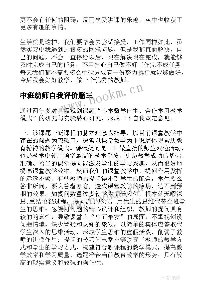 中班幼师自我评价 老师个人自我鉴定(优质9篇)