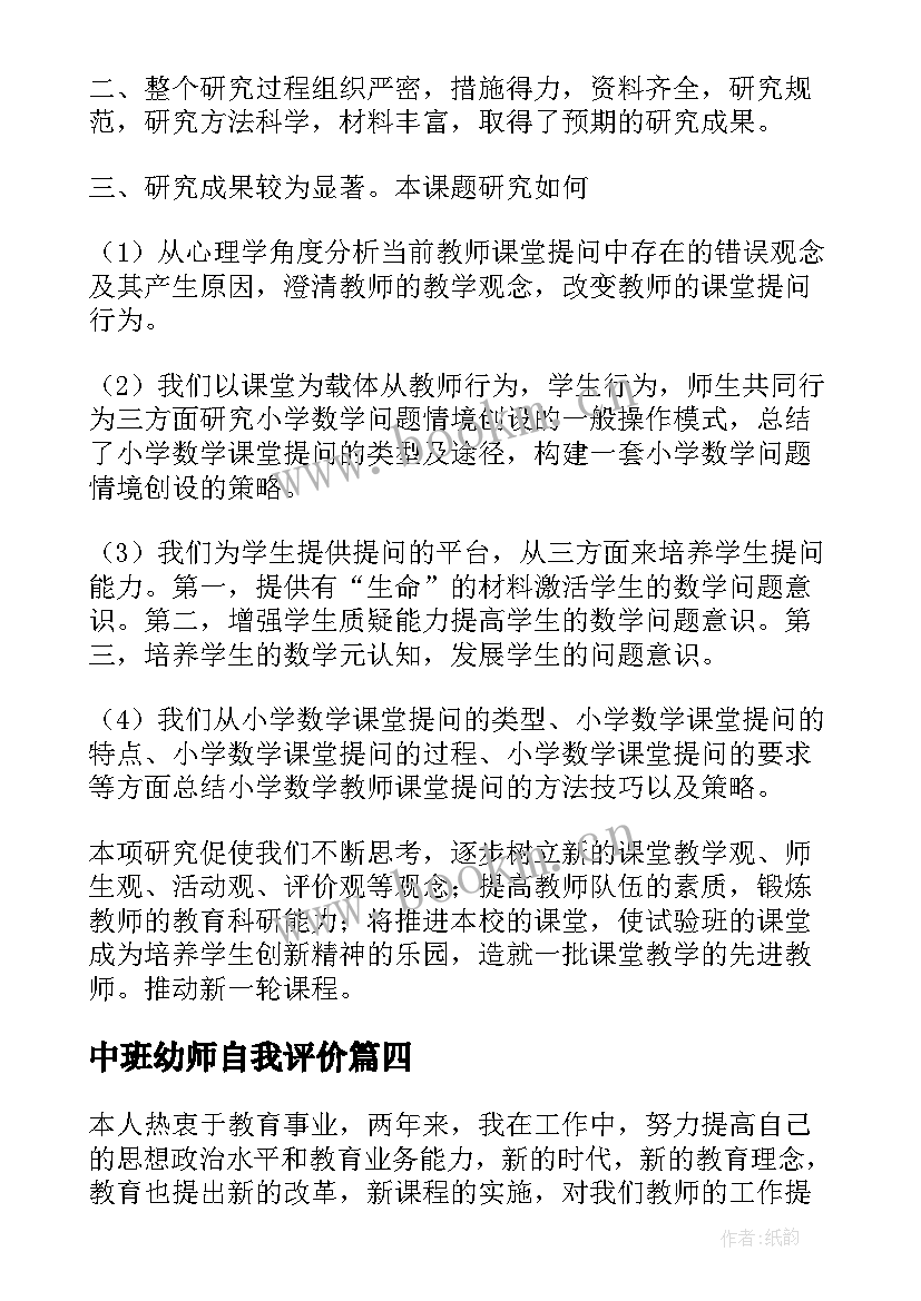 中班幼师自我评价 老师个人自我鉴定(优质9篇)