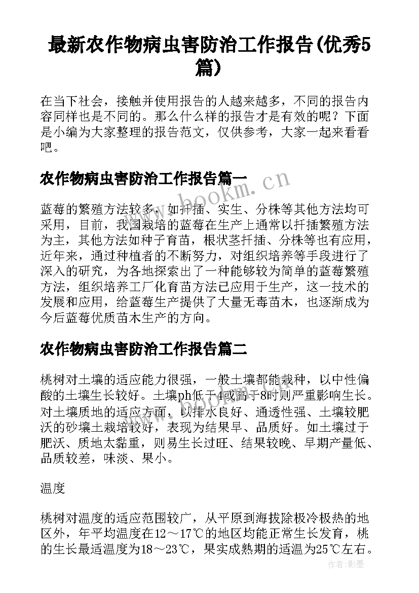 最新农作物病虫害防治工作报告(优秀5篇)