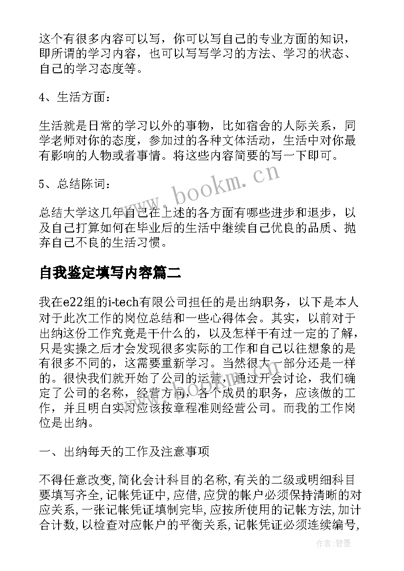 2023年自我鉴定填写内容 大学生的自我鉴定内容(汇总6篇)