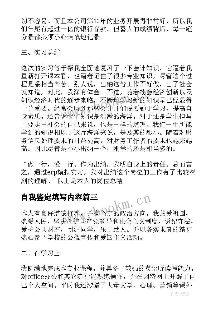 2023年自我鉴定填写内容 大学生的自我鉴定内容(汇总6篇)