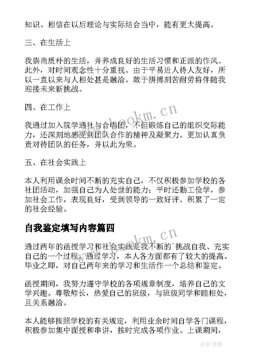 2023年自我鉴定填写内容 大学生的自我鉴定内容(汇总6篇)