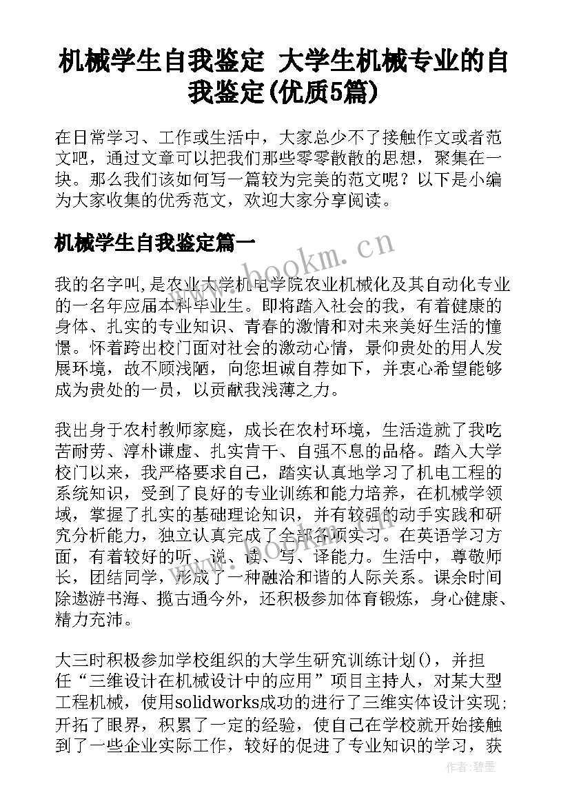 机械学生自我鉴定 大学生机械专业的自我鉴定(优质5篇)