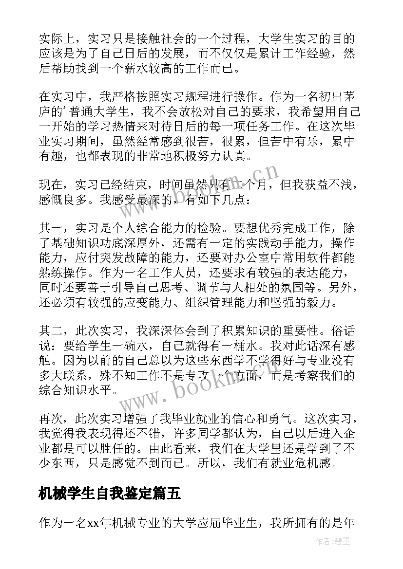 机械学生自我鉴定 大学生机械专业的自我鉴定(优质5篇)