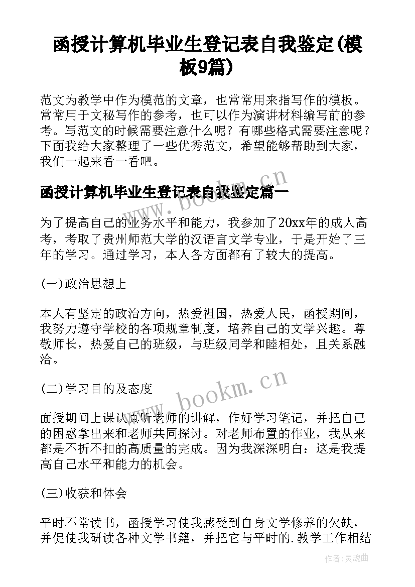 函授计算机毕业生登记表自我鉴定(模板9篇)