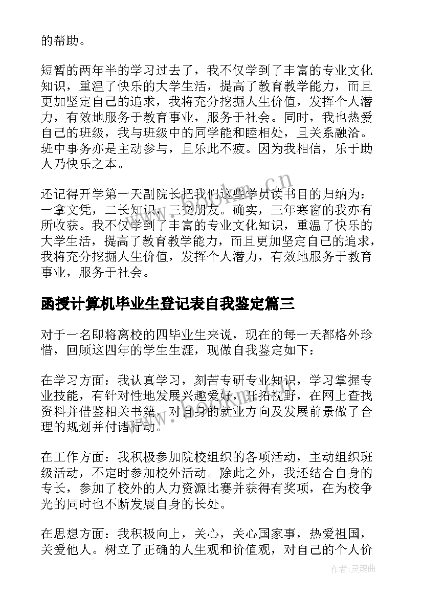 函授计算机毕业生登记表自我鉴定(模板9篇)