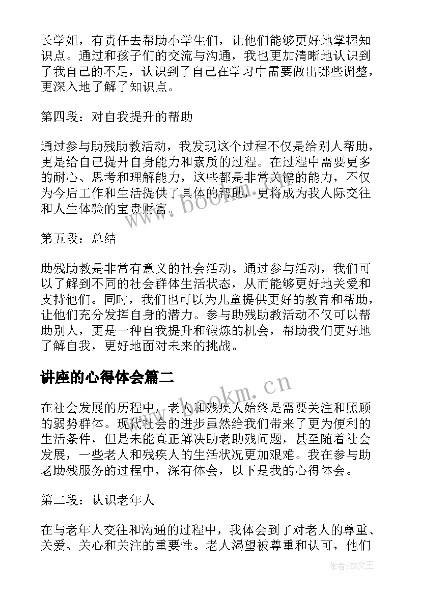 讲座的心得体会 助残助教心得体会(优秀7篇)