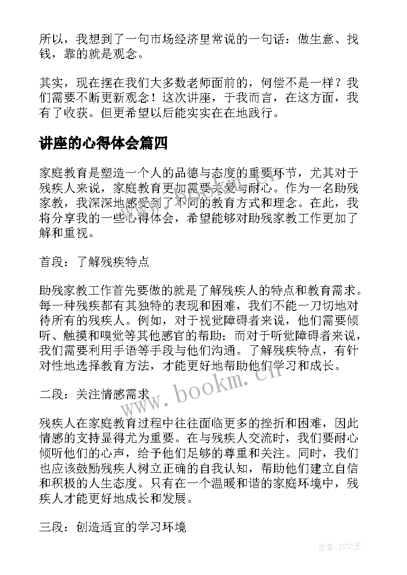 讲座的心得体会 助残助教心得体会(优秀7篇)