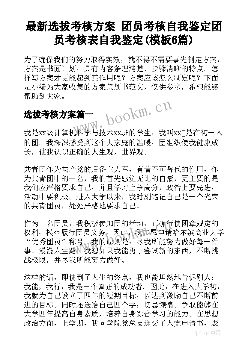 最新选拔考核方案 团员考核自我鉴定团员考核表自我鉴定(模板6篇)