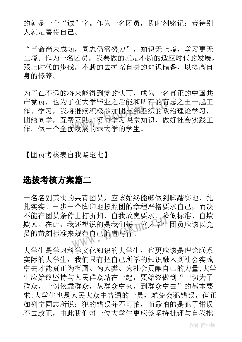 最新选拔考核方案 团员考核自我鉴定团员考核表自我鉴定(模板6篇)