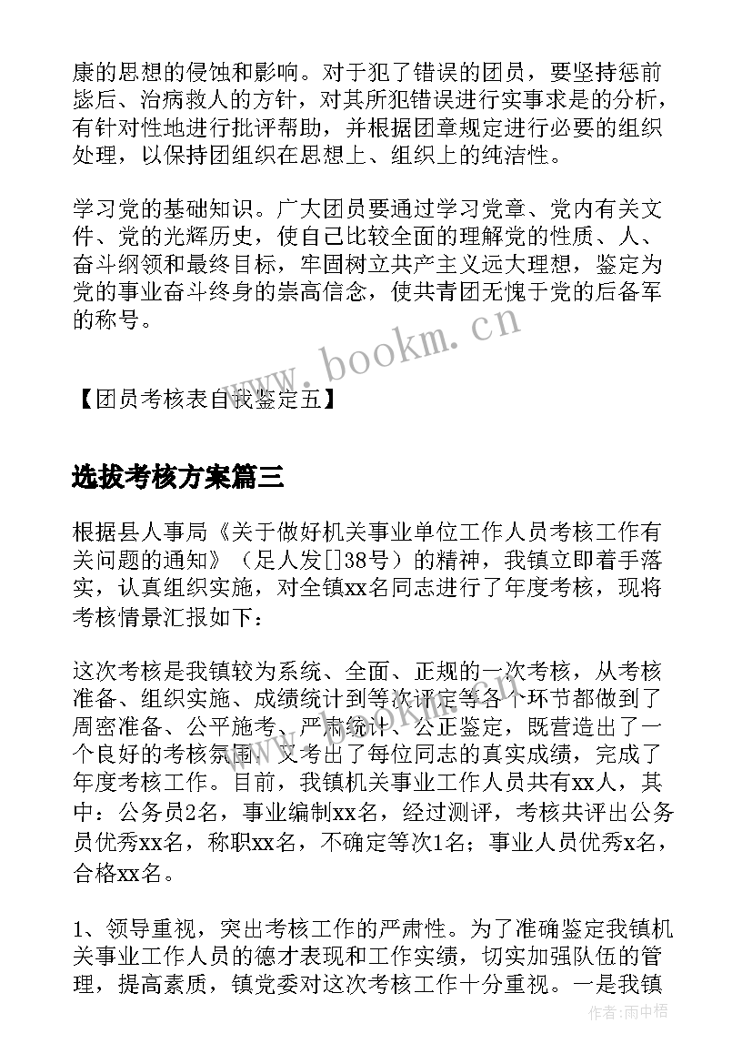 最新选拔考核方案 团员考核自我鉴定团员考核表自我鉴定(模板6篇)