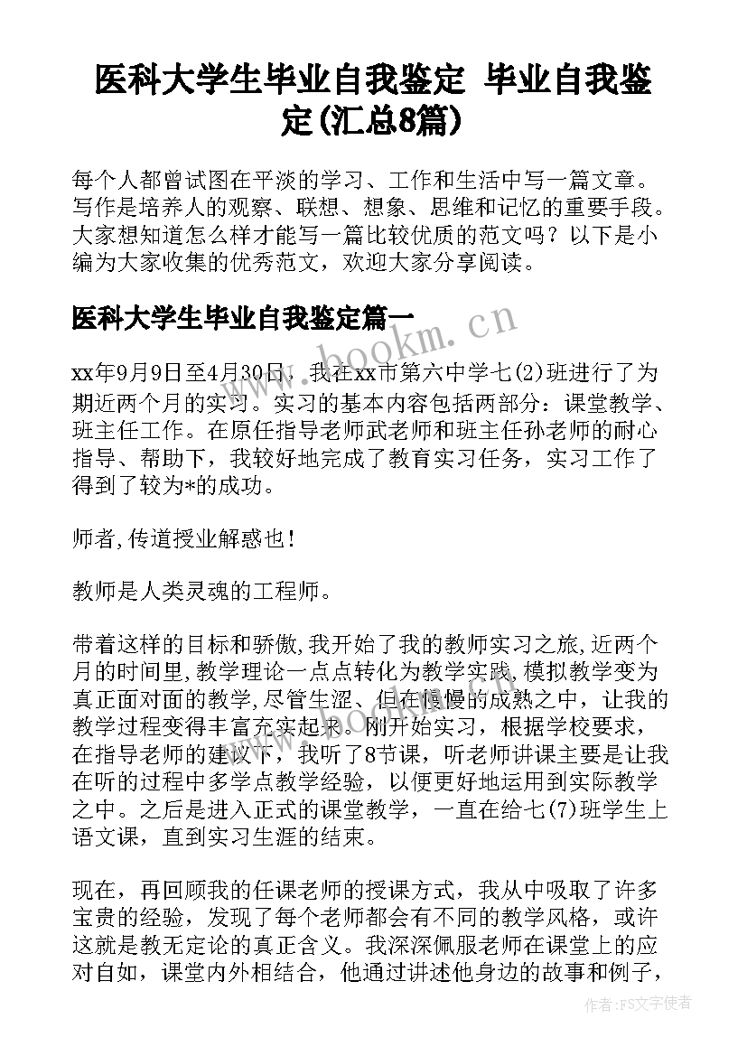 医科大学生毕业自我鉴定 毕业自我鉴定(汇总8篇)