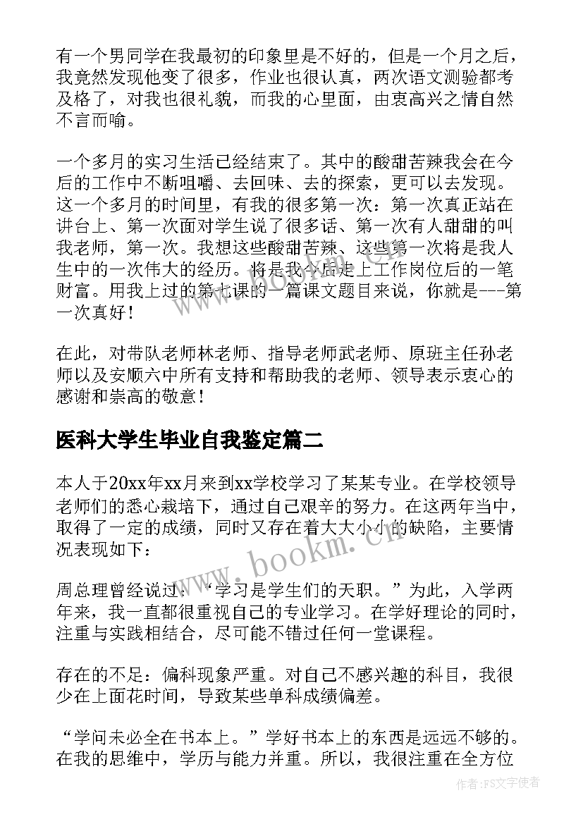 医科大学生毕业自我鉴定 毕业自我鉴定(汇总8篇)