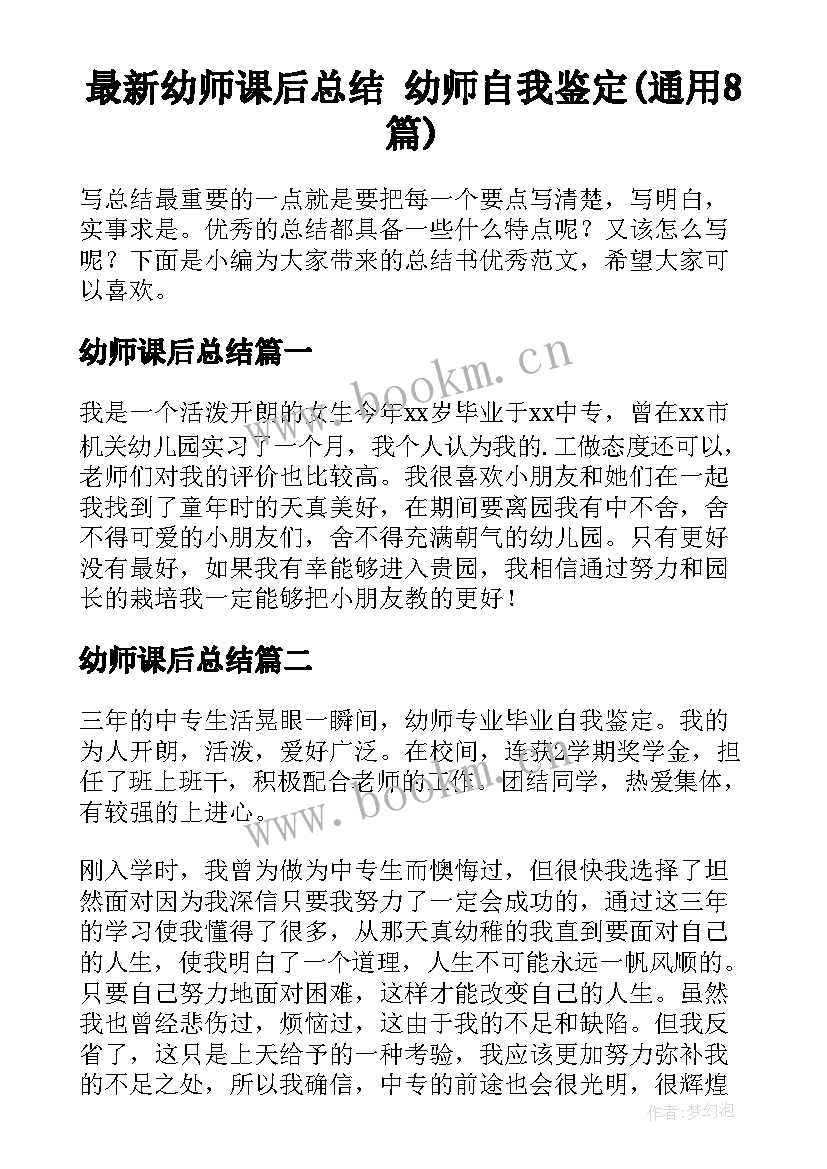 最新幼师课后总结 幼师自我鉴定(通用8篇)